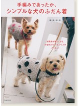 手編みであったか、シンプルな犬のふだん着 手編みであったか、シンプルな犬のふだん着