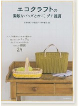 エコクラフトの素敵なバッグとかご、プチ雑貨 エコクラフトの素敵なバッグとかご、プチ雑貨