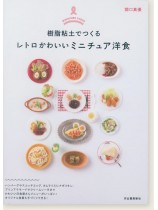 樹脂粘土でつくる レトロかわいいミニチュア洋食 樹脂粘土でつくる レトロかわいいミニチュア洋食