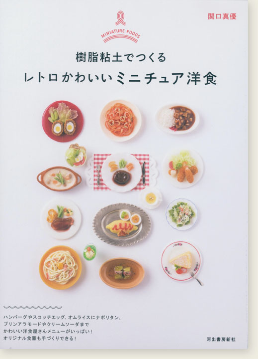 樹脂粘土でつくる レトロかわいいミニチュア洋食