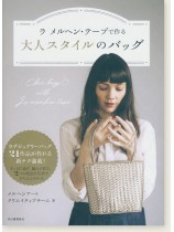 ラ メルヘン・テープで作る大人スタイルのバッグ ラ メルヘン・テープで作る大人スタイルのバッグ