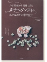 かぎ針編みと刺繍で描くルナヘヴンリィの小さなお花の動物たち かぎ針編みと刺繍で描くルナヘヴンリィの小さなお花の動物たち