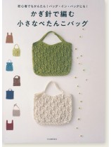かぎ針で編む小さなぺたんこバッグ かぎ針で編む小さなぺたんこバッグ