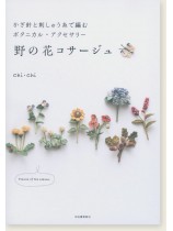 かぎ針と刺しゅう糸で編むボタニカル・アクセサリー 野の花コサージュ かぎ針と刺しゅう糸で編むボタニカル・アクセサリー 野の花コサージュ