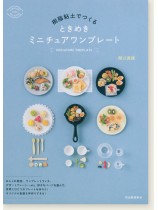 樹脂粘土でつくる ときめきミニチュアワンプレート 樹脂粘土でつくる ときめきミニチュアワンプレート