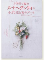 かぎ針で編むルナヘヴンリィの小さな花と実のブーケ かぎ針で編むルナヘヴンリィの小さな花と実のブーケ