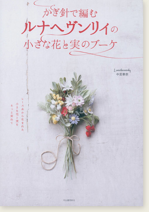 かぎ針で編むルナヘヴンリィの小さな花と実のブーケ