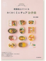 樹脂粘土でつくる わくわくミニチュアお弁当 樹脂粘土でつくる わくわくミニチュアお弁当