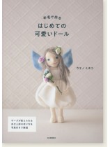 羊毛で作るはじめての可愛いドール 羊毛で作るはじめての可愛いドール
