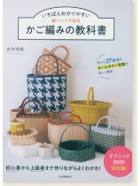 いちばんわかりやすい 紙バンドで作るかご編みの教科書 いちばんわかりやすい 紙バンドで作るかご編みの教科書