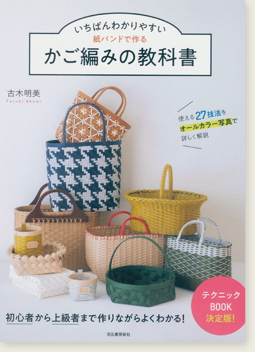 いちばんわかりやすい 紙バンドで作るかご編みの教科書