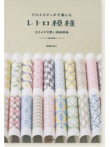 クロスステッチで楽しむ レトロ模様