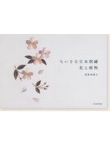 ちいさな日本刺繍 花と植物