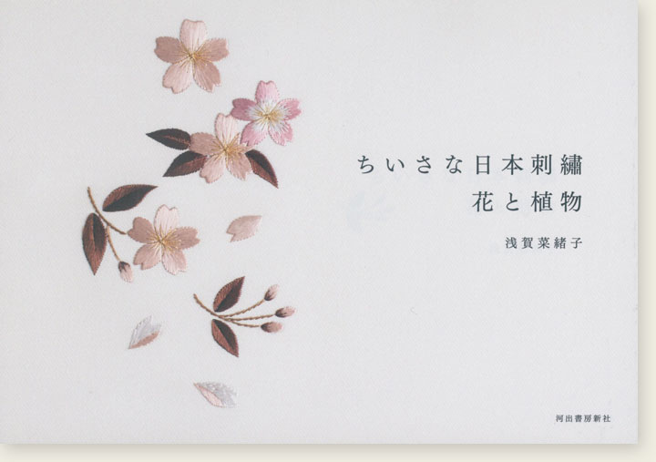 ちいさな日本刺繍 花と植物