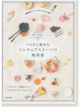 関口真優のいちばん親切なミニチュアスイーツの教科書 関口真優のいちばん親切なミニチュアスイーツの教科書