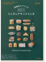 樹脂粘土でつくる かわいいミニチュアサンドイッチ 樹脂粘土でつくる かわいいミニチュアサンドイッチ