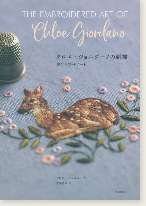 クロエ・ジョルダーノの刺繍 作品と制作ノート