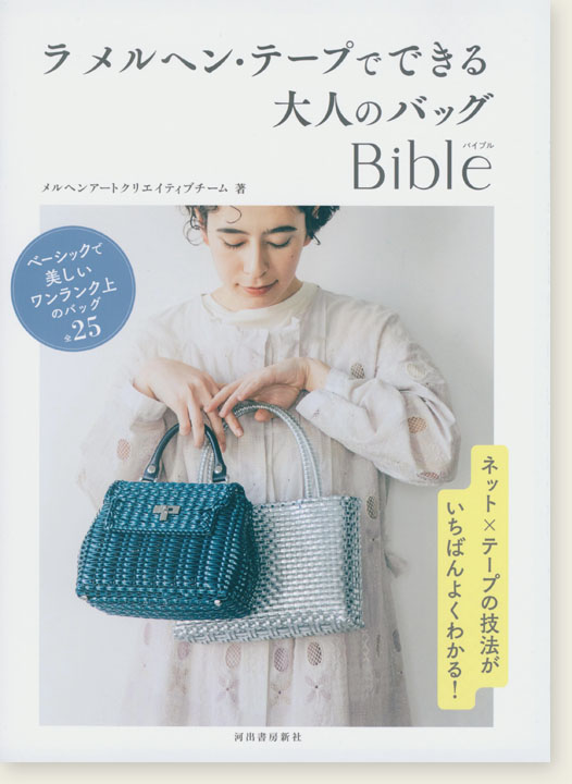 ラ メルヘン・テープでできる大人のバッグBible