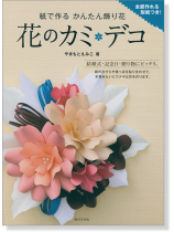 紙で作る かんたん飾り花 花のカミ・デコ 紙で作る かんたん飾り花 花のカミ・デコ