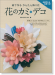 紙で作る かんたん飾り花 花のカミ・デコ