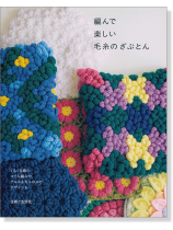 編んで 楽しい 毛糸のざぶとん 編んで 楽しい 毛糸のざぶとん