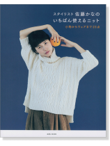 スタイリスト佐藤かなのいちばん使えるニット スタイリスト佐藤かなのいちばん使えるニット