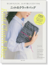 ニットのクラッチバッグ Knit Clutch Bag ニットのクラッチバッグ Knit Clutch Bag