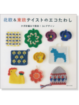北欧&東欧テイストのエコたわし かぎ針編みで簡単!36デザイン 北欧&東欧テイストのエコたわし かぎ針編みで簡単!36デザイン