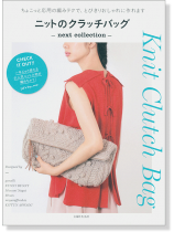 ニットのクラッチバッグ-Next Collection- Knit Clutch Bag ニットのクラッチバッグ-Next Collection- Knit Clutch Bag