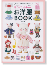 ぬいぐるみ服を作って遊ぼう! ネコのコットちゃんお洋服BOOK ぬいぐるみ服を作って遊ぼう! ネコのコットちゃんお洋服BOOK