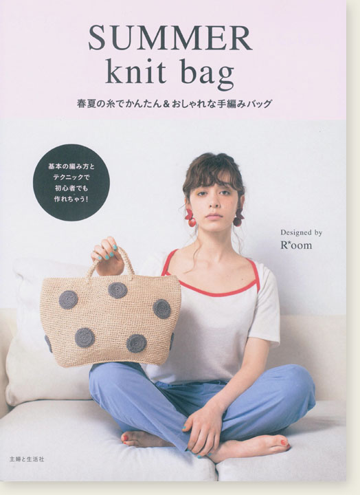 Summer Knit Bag 春夏の糸でかんたん & おしゃれな手編みバッグ