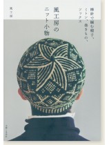 風工房のニット小物 風工房のニット小物