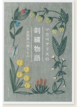 マカベアリスの刺繍物語-自然界の贈りもの- マカベアリスの刺繍物語-自然界の贈りもの-