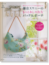鎌倉スワニーのもっとおしゃれな バッグ&ポーチ 鎌倉スワニーのもっとおしゃれな バッグ&ポーチ