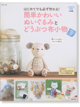 はじめてでも必ず作れる! 簡単かわいいぬいぐるみとどうぶつ布小物 はじめてでも必ず作れる! 簡単かわいいぬいぐるみとどうぶつ布小物
