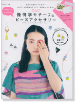 幾何学モチーフのビーズアクセサリー 幾何学モチーフのビーズアクセサリー