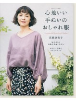 心地いい手ぬいのおしゃれ服 心地いい手ぬいのおしゃれ服
