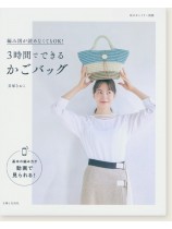 私のカントリー別冊 編み図が読めなくてもOK! 3時間でできるかごバッグ 私のカントリー別冊 編み図が読めなくてもOK! 3時間でできるかごバッグ
