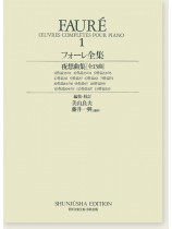 フォーレ全集[一]Fauré ‧1 世界音楽全集