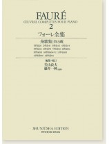 フォーレ全集[二]Fauré ‧2 世界音楽全集