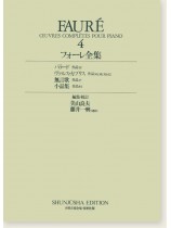 フォーレ全集[四]Fauré ‧4 世界音楽全集