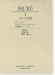 フォーレ全集[五]Fauré ‧5 世界音楽全集