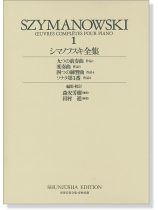 シマノフスキ全集[一] Szymanowski‧1 世界音楽全集
