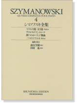 シマノフスキ全集[四] Szymanowski‧4 世界音楽全集