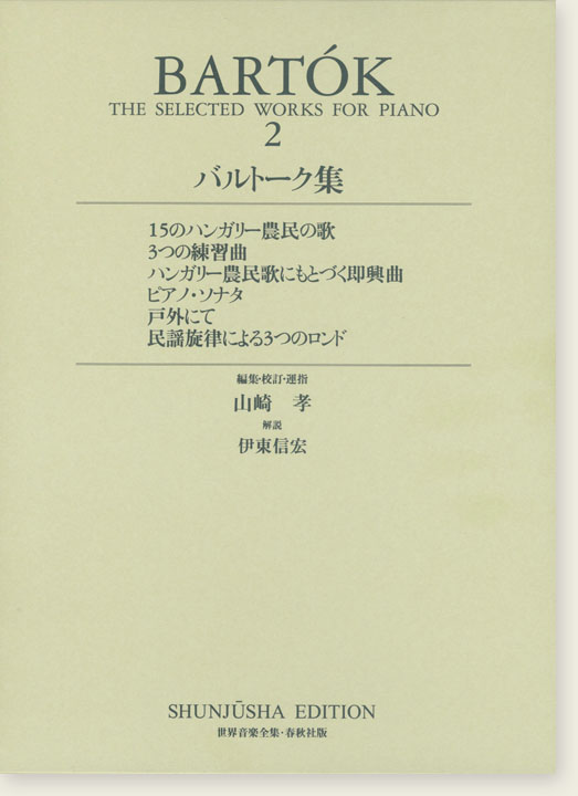 バルトーク集[二] Bartók‧2 世界音楽全集