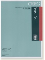 Grieg グリーグ 《ピアノ名曲集》 Grieg グリーグ 《ピアノ名曲集》