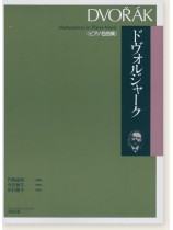 Dvořák ドヴォルジャーク 《ピアノ名曲集》 Dvořák ドヴォルジャーク 《ピアノ名曲集》