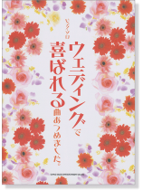 ピアノ‧ソロ ウェディングで喜ばれる曲あつめました。 ピアノ‧ソロ ウェディングで喜ばれる曲あつめました。