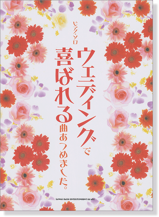 ピアノ‧ソロ ウェディングで喜ばれる曲あつめました。