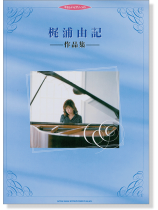 やさしいピアノ・ソロ 梶浦由記 作品集 やさしいピアノ・ソロ 梶浦由記 作品集